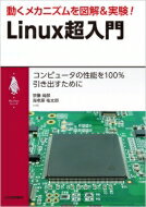 動くメカニズムを図解 &amp; 実験!Linux超入門 My　Linuxシリーズ / 宗像尚郎 【本】