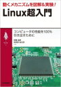 動くメカニズムを図解 実験 Linux超入門 My Linuxシリーズ / 宗像尚郎 【本】