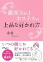 銀座No.1ホステスの上品な好かれ方 だいわ文庫 / 水希 【文庫】