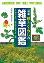 形とくらしの雑草図鑑 見分ける、身近な300種 野外観察ハンドブック / 岩瀬徹 【図鑑】