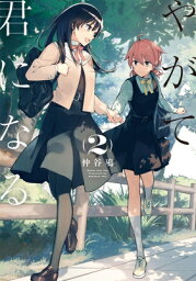 やがて君になる 2 電撃コミックスNEXT / 仲谷鳰 【コミック】