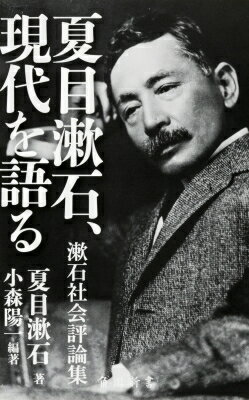 夏目漱石 現代を語る 漱石社会評論集 角川新書 / 小森陽一 (国文学) 【新書】