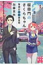 桜田門のさくらちゃん 警視庁窓際捜査班 実業之日本社文庫 / 加藤実秋 