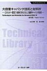 大容量キャパシタ技術と材料 4 エネルギー密度3倍時代をもたらした最新キャパシタ技術 エレクトロニクスシリーズ / 西野敦 【本】