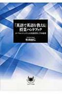 「英語で英語を教える」授業ハンドブック オーラル・メソッドによる英語授業と文法指導 / 杉田由仁 【..