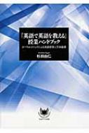 「英語で英語を教える」授業ハンドブック オーラル・メソッドに