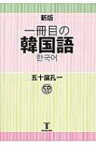 一冊目の韓国語 / 五十嵐孔一 【本】