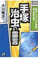 手塚治虫の霊言 復活した“マンガの神様”、夢と未来を語る / 大川隆法 オオカワリュウホウ 【本】
