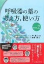 呼吸器の薬の考え方、使い方ver.2 / 倉原優 【本】