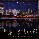 日本テレビ系水曜ドラマ 世界一難しい恋 オリジナル・サウンドトラック 【CD】