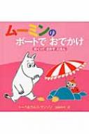 ムーミンのボートでおでかけ めくってさがすえほん ムーミンのしかけえほん / トー...