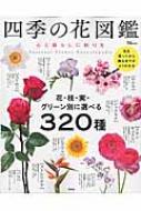 四季の花図鑑 心と暮らしに彩りを TJMOOK 【ムック】