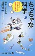 楽天HMV＆BOOKS online 1号店ちっちゃな科学 好奇心がおおきくなる読書 & 教育論 中公新書ラクレ / 加古里子 （かこさとし） 【新書】