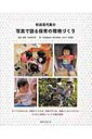 秋田喜代美の写真で語る保育の環境づくり / 秋田喜代美 【本】