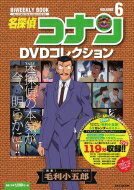 名探偵コナンdvdコレクション 6 バイウイークリーブック 小学館c &amp; Lmook / 読売テレビ放送 【ムック】