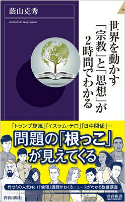 Rakuten - 世界を動かす「宗教」と「思想」が2時間でわかる 青春新書INTELLIGENCE / 蔭山克秀 【新書】
