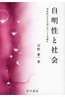 自明性と社会 社会的なるものはいかにして可能か / 河野憲一 【本】