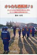 出荷目安の詳細はこちら内容詳細災害は、いつやってくるのかわからない。だからオレたちは、訓練をする。たいせつな人を守るために、訓練する。そのときに、オレたちが助ける命があると、信じてがんばる。現役消防団員のエッセイストが書いた本。目次&nbsp;:&nbsp;ファイト！/ きれいな涙で終わらせない/ はじめに/ 誤解と疑惑シリーズ/ 魅力ある消防団になることをあきらめないために/ 苦言：団員さんたちへ/ トピック/ 消防団と酒/ グチ/ 表彰/ 各地取材記/ 被災地に向かう/ 終わりに