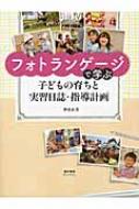 フォトランゲージで学ぶ子どもの育ちと実習日誌 指導計画 / 神永直美 【本】