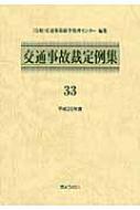 【送料無料】 交通事故裁定例集 33(平成26年度) / 交通事故紛争処理センター 【本】