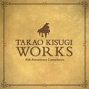 来生たかお40周年記念作品集 “WORKS&quot; 【CD】