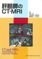 肝胆膵のct・mri / 本田浩 【本】