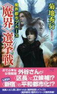 魔界都市ブルース“魔界”選挙戦 ノン・ノベル / 菊地秀行 キクチヒデユキ 【新書】