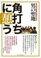 男の聖地角打ちに憩う 全国名物立ち飲み酒屋特選 ポスト・サピオムック / 小学館 【ムック】