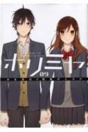 ホリミヤ 9 Gファンタジーコミックス / 萩原ダイスケ 【コミック】