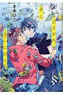 Shogakukan Judy C - たそがれ、君に会いに行く ダリアコミックス / きゆひこ 【コミック】