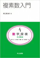 【送料無料】 複素数入門 共立講座　数学探検 / 野口潤次郎 【全集・双書】