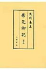 兼見卿記 第5 史料纂集　古記録編 / 橋本政宣 【全集・双書】