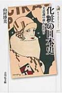 化粧の日本史 美意識の移りかわり 歴史文化ライブラリー / 山村博美 【全集・双書】