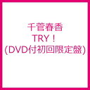 千菅春香 / TRY! 【CD】