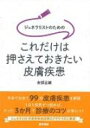 ジェネラリストのためのこれだけは押さえておきたい皮膚疾患 / 安部正敏 【本】