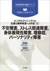 メンタルクリニックでの主要な精神疾患への対応 2 外来精神科診療シリーズ / 原田誠一 【全集・双書】