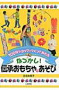 100円ショップでつくってあそぶ なつかし!伝承おもちゃ & あそび / 吉田未希子 【本】