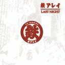 鉄アレイ / LAST NIGHT 【CD】