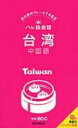 ハレ旅会話 台湾 中国語 / 朝日新聞出版 【新書】