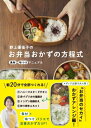 野上優佳子のお弁当おかずの方程式 食材×味つけマニュアル 正しく暮らすシリーズ / 野上優佳子 【本】