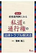 Q &amp; A 重要裁判例にみる私道と通行権の法律トラブル解決法 / 宮崎裕二 【本】