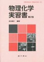 物理化学実習書 第2版 / 武田直仁 