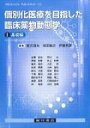 個別化医療を目指した臨床薬物動態学 I基礎編 / 猪爪信夫 