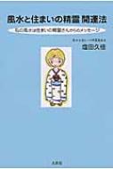 風水と住まいの精霊開運法 私の風水は住まいの精霊さんからのメッセージ / 塩田久佳 【本】