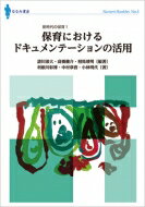 新時代の保育 1 保育におけるドキュメンテーションの活用 ななみブックレット / 請川滋大 【本】