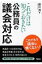 これだけは知っておきたい公務員の議会対応 / 藤川潤 【本】