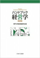 ハンドブック経営学 / 神戸大学経済経営学会 