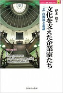 文化を支えた企業家たち 「志」の源流と系譜 MINERVA歴史・文化ライブラリー / 伊木稔 【全集・双書】