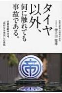 タイヤ以外、何に触れても事故である。 帝都自動車交通、“絶対安全神話”への挑戦 / ?子田健博 【本】