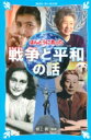 ほんとうにあった戦争と平和の話 講談社青い鳥文庫 / 野上暁 【新書】